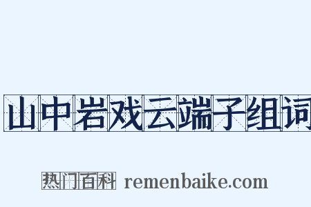 山中岩戏云端子组词是什么意思的图片